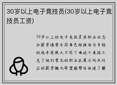 30岁以上电子竞技员(30岁以上电子竞技员工资)
