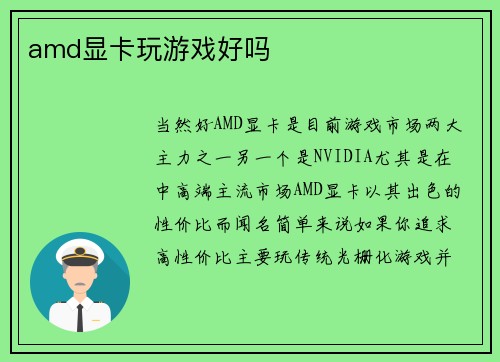 amd显卡玩游戏好吗