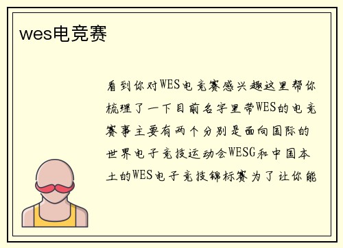 wes电竞赛