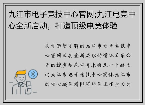 九江市电子竞技中心官网;九江电竞中心全新启动，打造顶级电竞体验