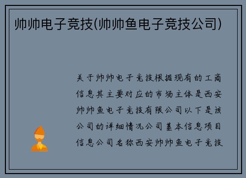 帅帅电子竞技(帅帅鱼电子竞技公司)