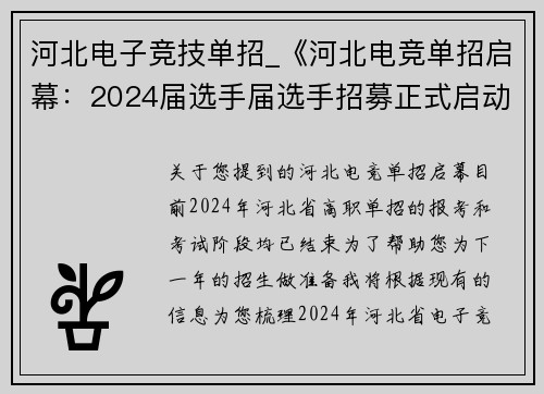 河北电子竞技单招_《河北电竞单招启幕：2024届选手届选手招募正式启动》