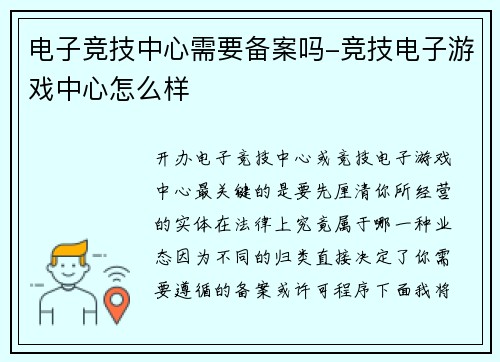 电子竞技中心需要备案吗-竞技电子游戏中心怎么样