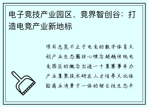 电子竞技产业园区、竞界智创谷：打造电竞产业新地标